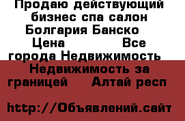 Продаю действующий бизнес спа салон Болгария Банско! › Цена ­ 35 000 - Все города Недвижимость » Недвижимость за границей   . Алтай респ.